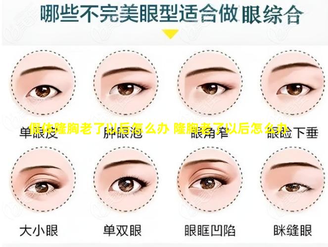 假体隆胸老了以后怎么办 隆胸老了以后怎么办